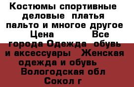 Костюмы спортивные, деловые, платья, пальто и многое другое. › Цена ­ 3 400 - Все города Одежда, обувь и аксессуары » Женская одежда и обувь   . Вологодская обл.,Сокол г.